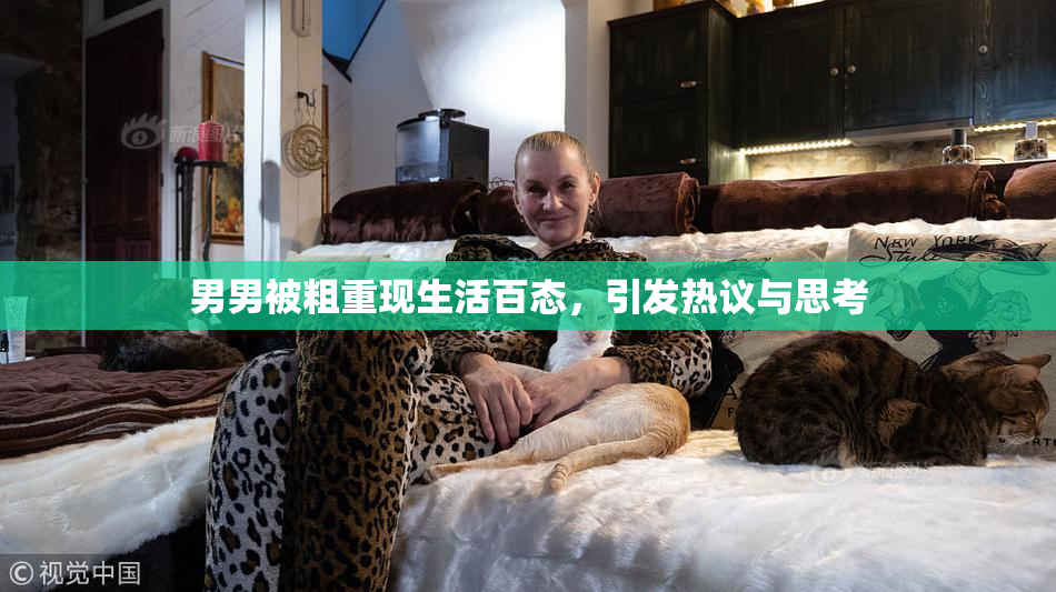 男男被粗重现生活百态，引发热议与思考