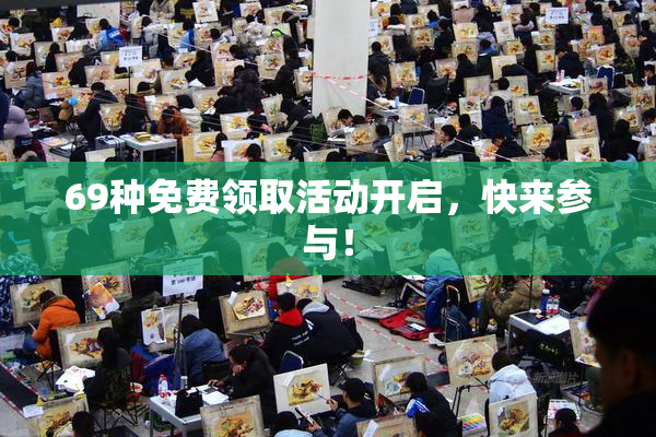 69种免费领取活动开启，快来参与！
