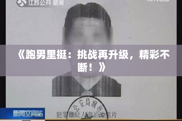 《跑男里挺：挑战再升级，精彩不断！》