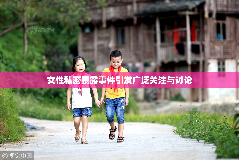 女性私密暴露事件引发广泛关注与讨论