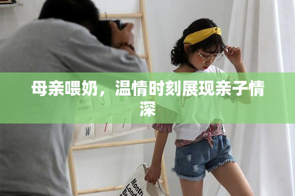 母亲喂奶，温情时刻展现亲子情深