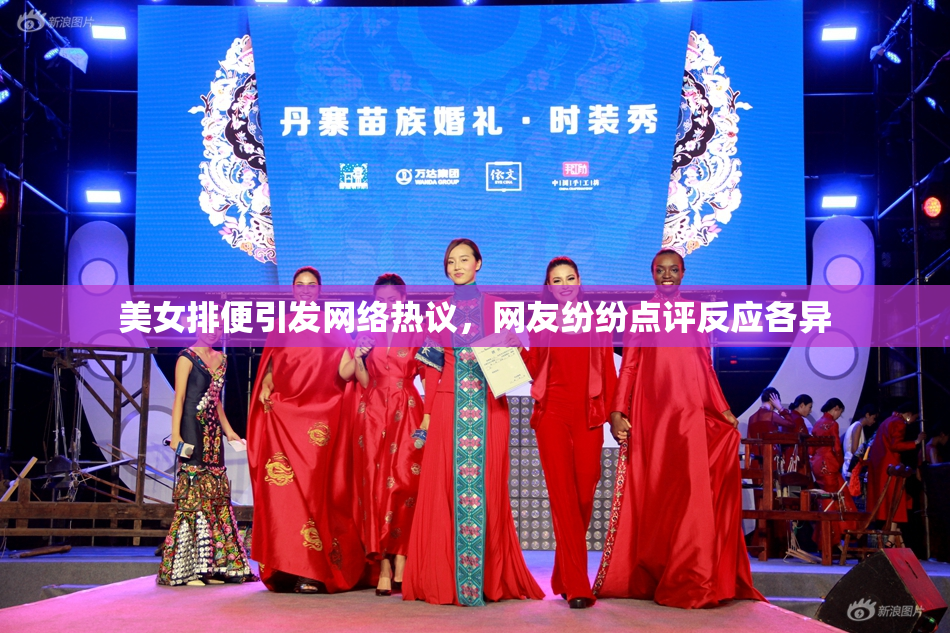 美女排便引发网络热议，网友纷纷点评反应各异