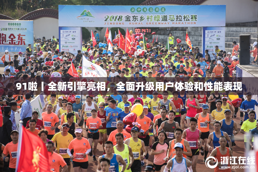 91啦丨全新引擎亮相，全面升级用户体验和性能表现