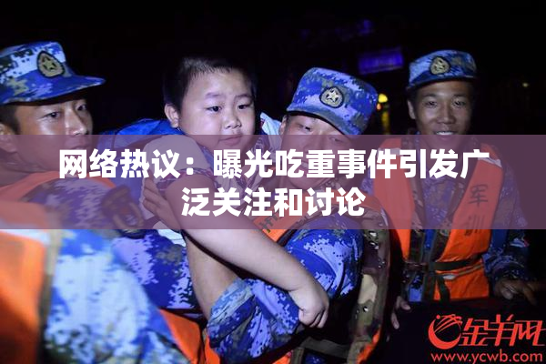网络热议：曝光吃重事件引发广泛关注和讨论