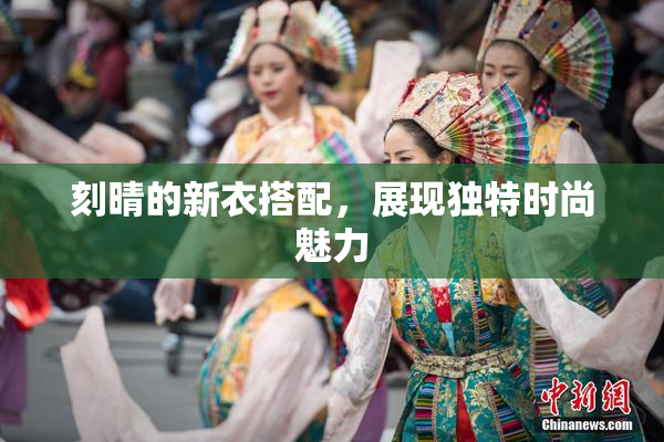 刻晴的新衣搭配，展现独特时尚魅力