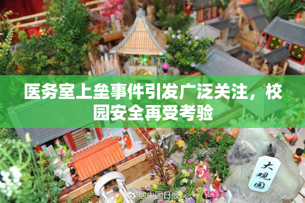 医务室上垒事件引发广泛关注，校园安全再受考验