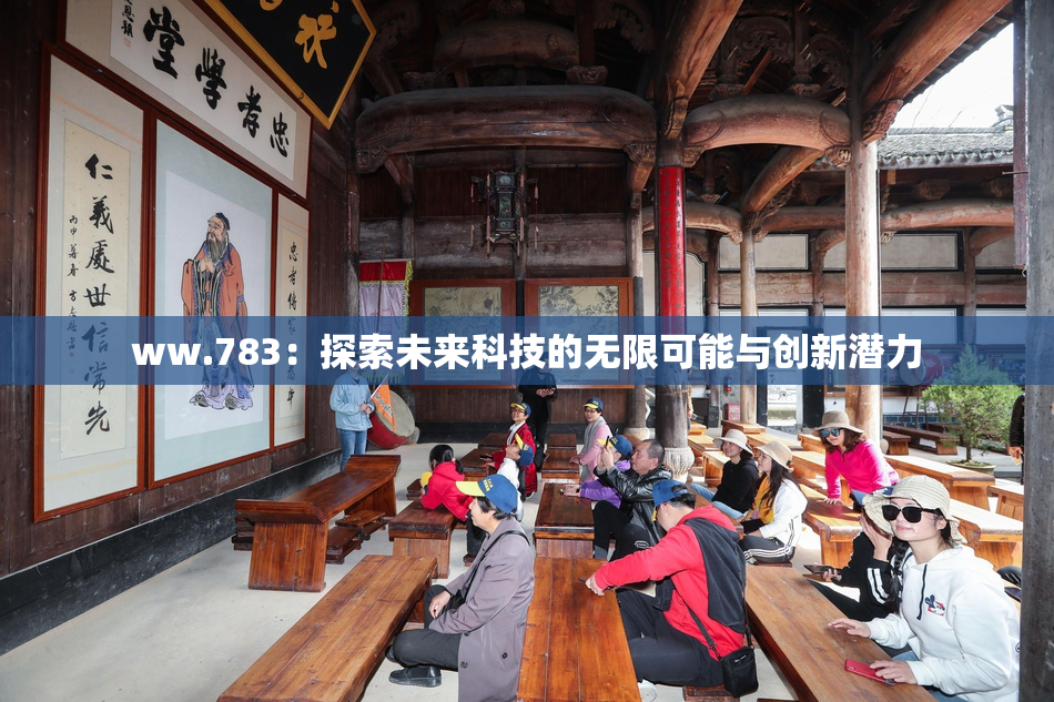 ww.783：探索未来科技的无限可能与创新潜力