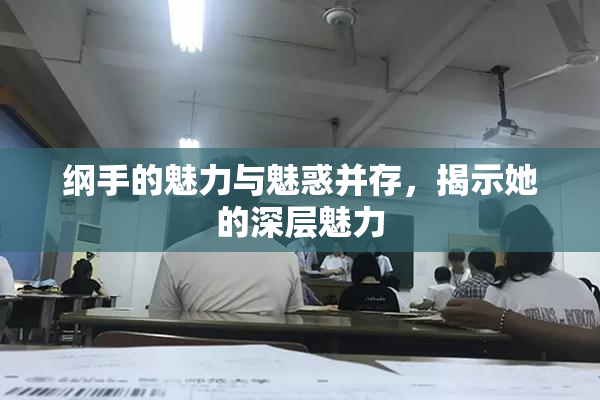 纲手的魅力与魅惑并存，揭示她的深层魅力