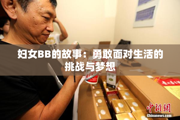 妇女BB的故事：勇敢面对生活的挑战与梦想