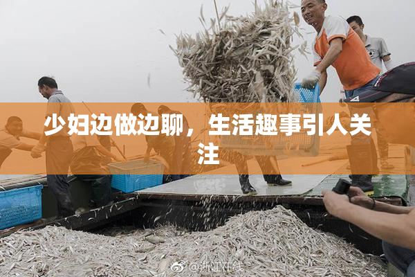 少妇边做边聊，生活趣事引人关注