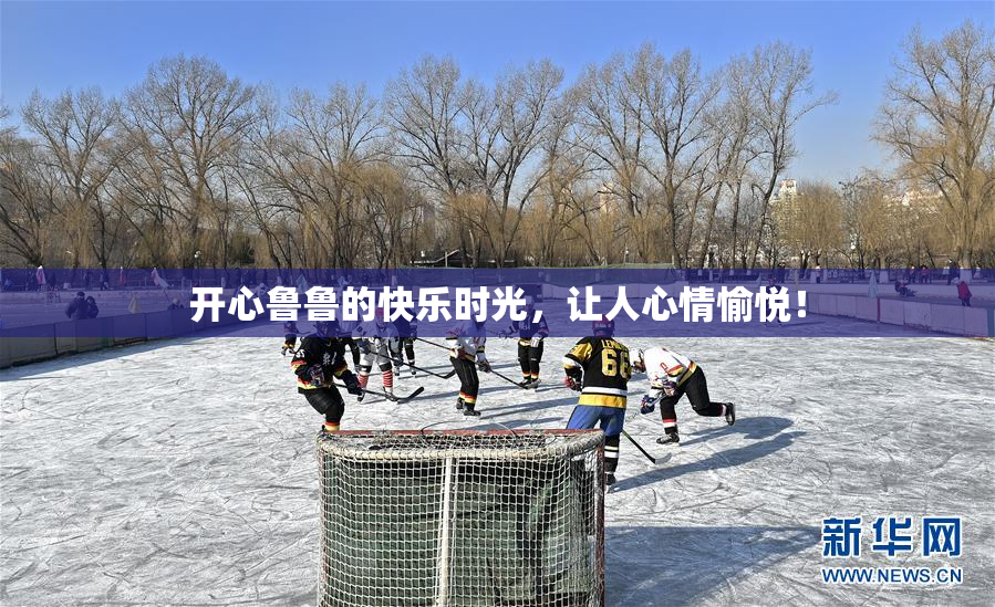 开心鲁鲁的快乐时光，让人心情愉悦！