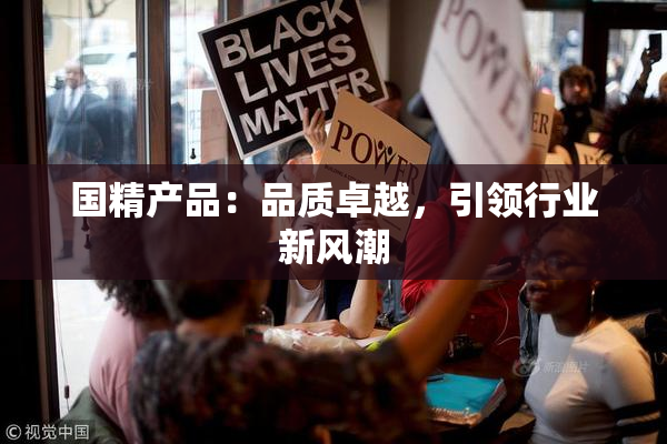 国精产品：品质卓越，引领行业新风潮