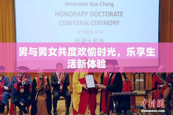 男与男女共度欢愉时光，乐享生活新体验