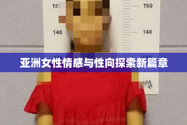 亚洲女性情感与性向探索新篇章