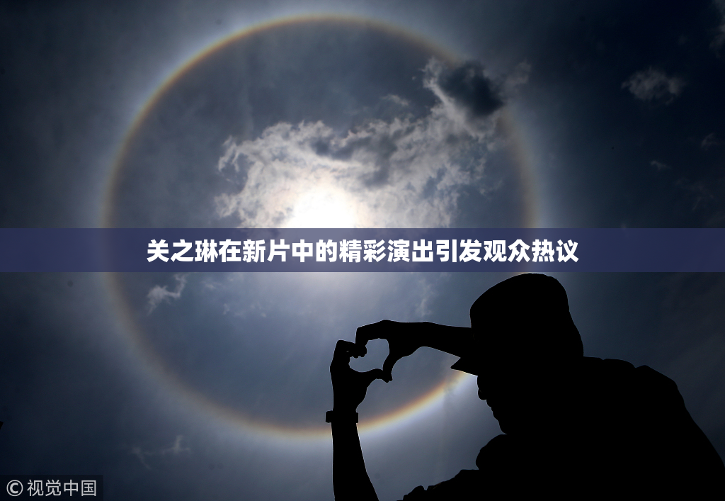 关之琳在新片中的精彩演出引发观众热议