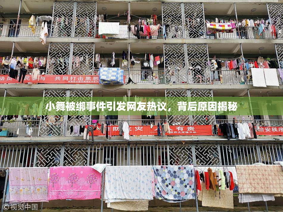 小舞被绑事件引发网友热议，背后原因揭秘