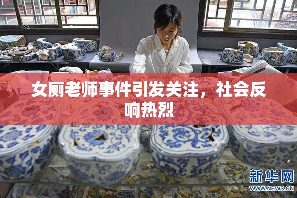 女厕老师事件引发关注，社会反响热烈