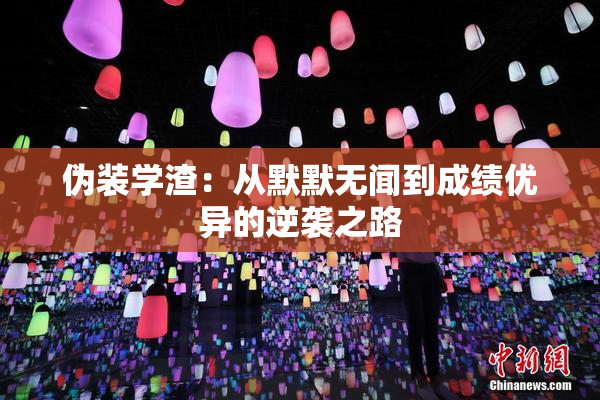 伪装学渣：从默默无闻到成绩优异的逆袭之路