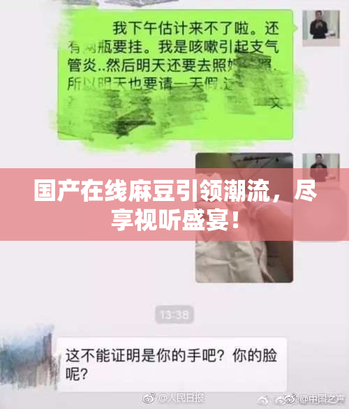 国产在线麻豆引领潮流，尽享视听盛宴！