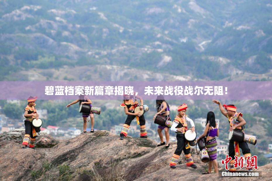 碧蓝档案新篇章揭晓，未来战役战尔无阻！
