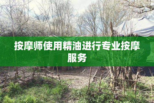 按摩师使用精油进行专业按摩服务