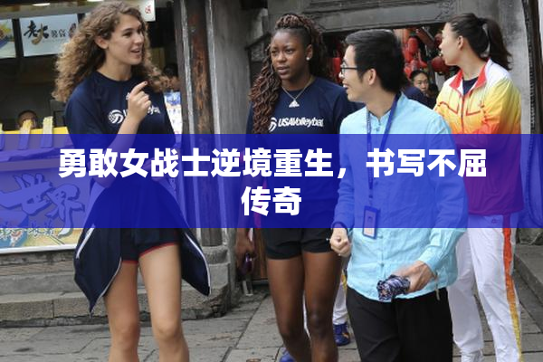 勇敢女战士逆境重生，书写不屈传奇