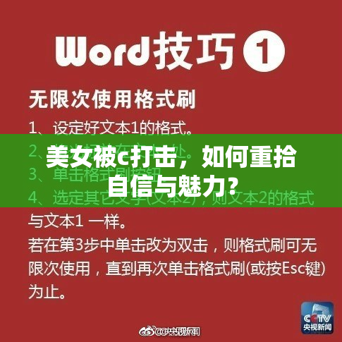 美女被c打击，如何重拾自信与魅力？