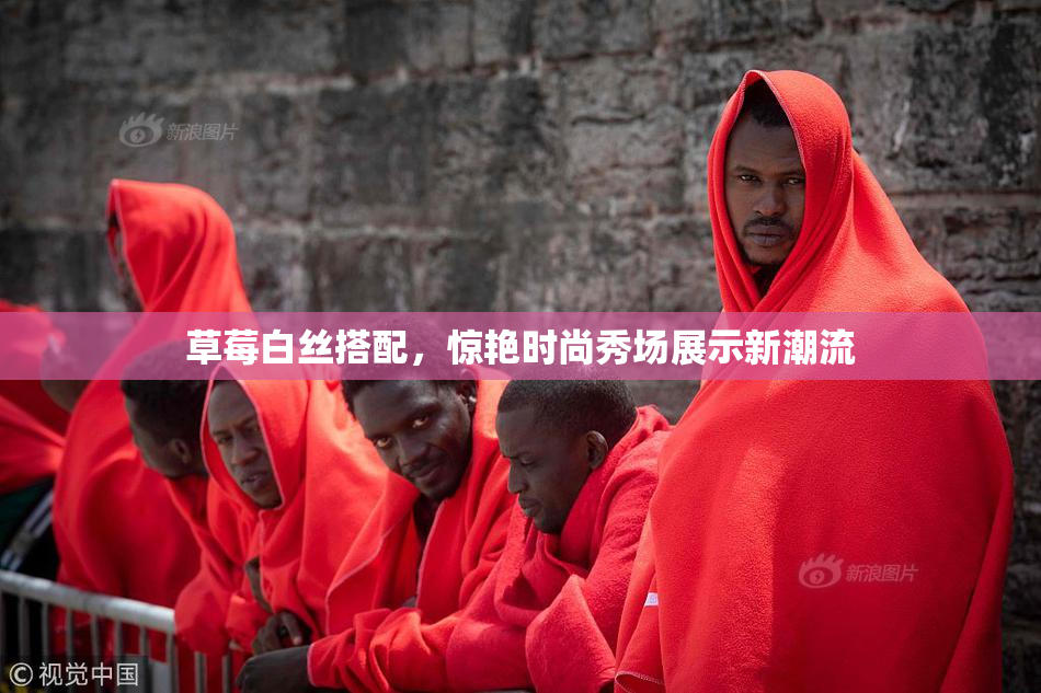 草莓白丝搭配，惊艳时尚秀场展示新潮流