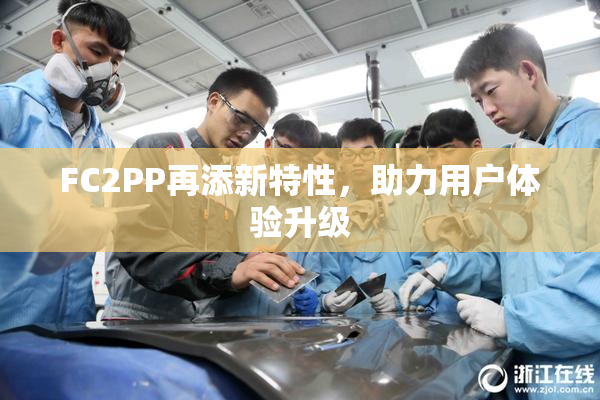 FC2PP再添新特性，助力用户体验升级