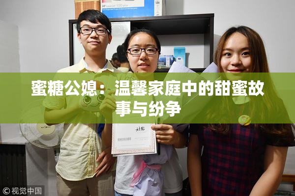 蜜糖公媳：温馨家庭中的甜蜜故事与纷争