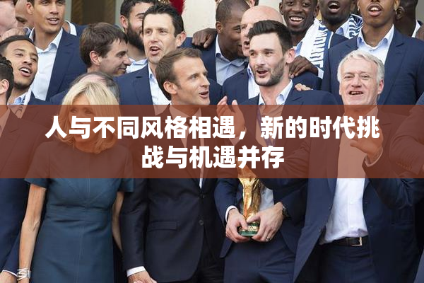 人与不同风格相遇，新的时代挑战与机遇并存