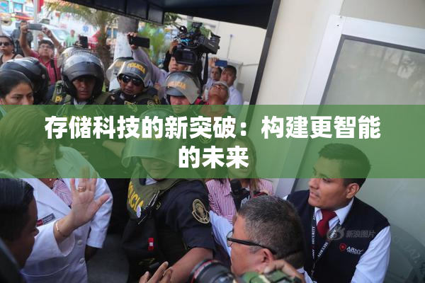 存储科技的新突破：构建更智能的未来