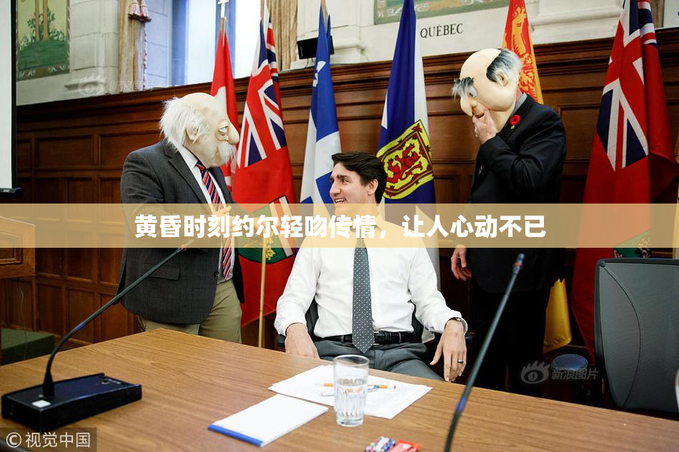 黄昏时刻约尔轻吻传情，让人心动不已