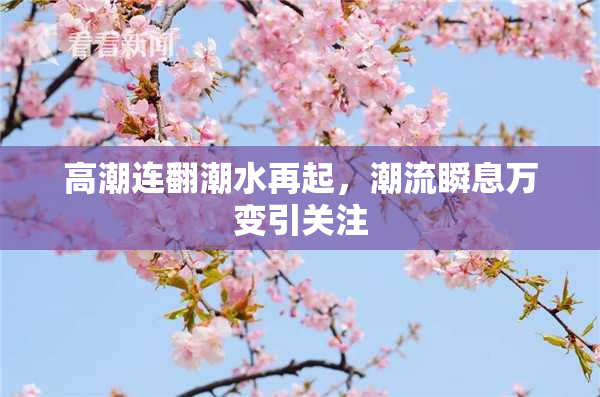 高潮连翻潮水再起，潮流瞬息万变引关注