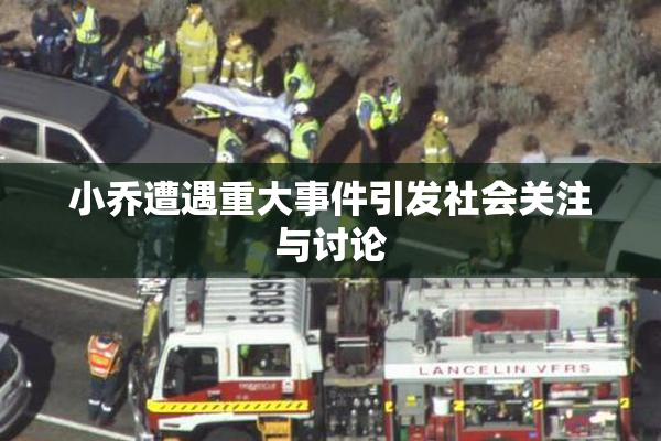 小乔遭遇重大事件引发社会关注与讨论
