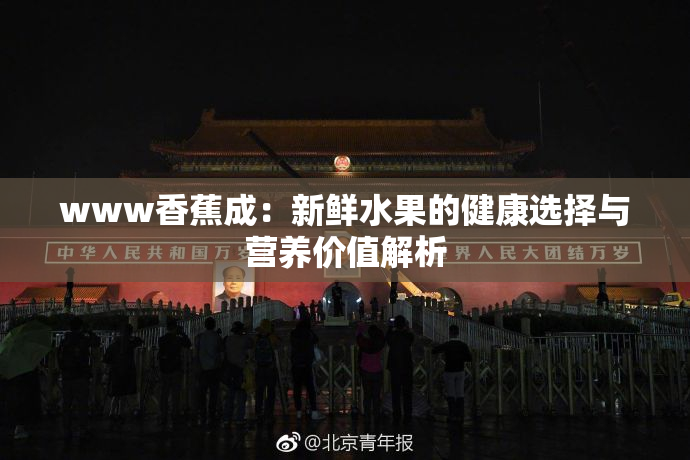 www香蕉成：新鲜水果的健康选择与营养价值解析