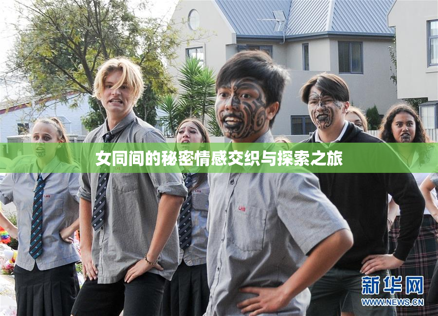 女同间的秘密情感交织与探索之旅
