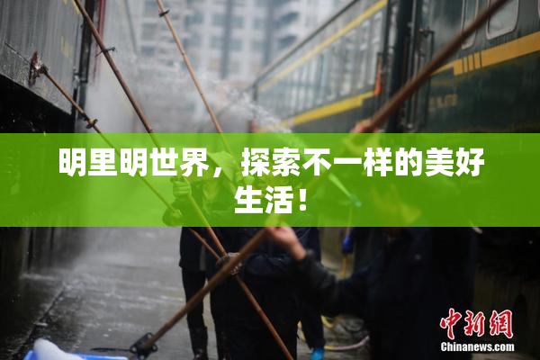明里明世界，探索不一样的美好生活！