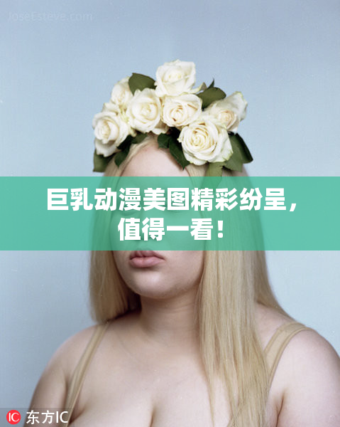 巨乳动漫美图精彩纷呈，值得一看！