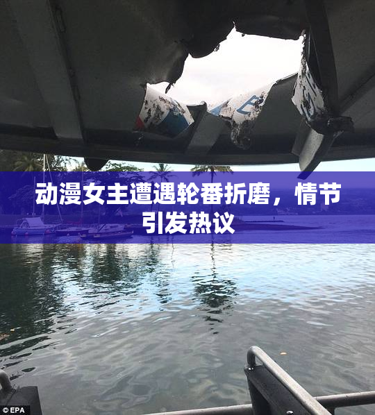 动漫女主遭遇轮番折磨，情节引发热议