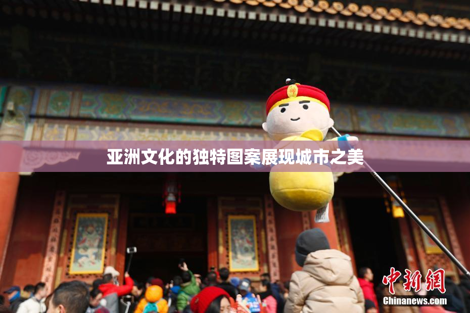 亚洲文化的独特图案展现城市之美
