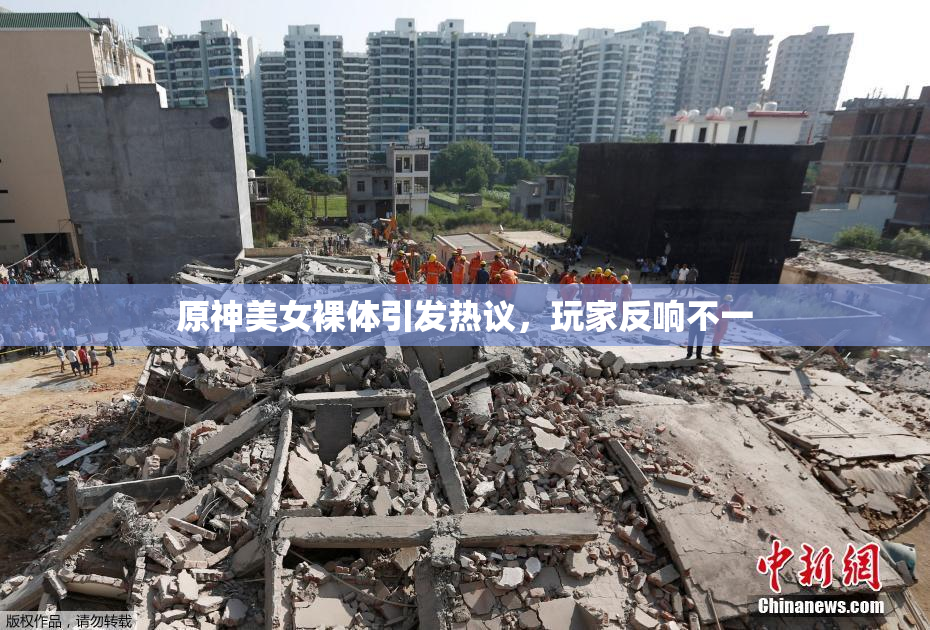 原神美女裸体引发热议，玩家反响不一