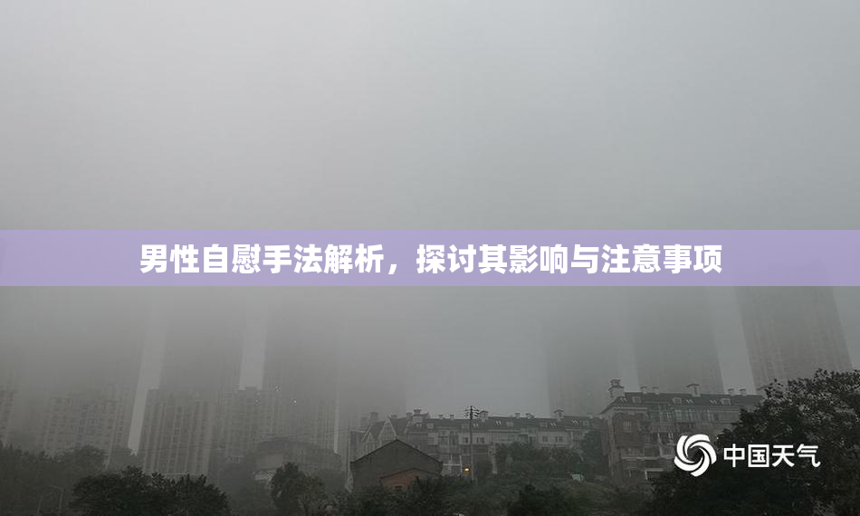 男性自慰手法解析，探讨其影响与注意事项