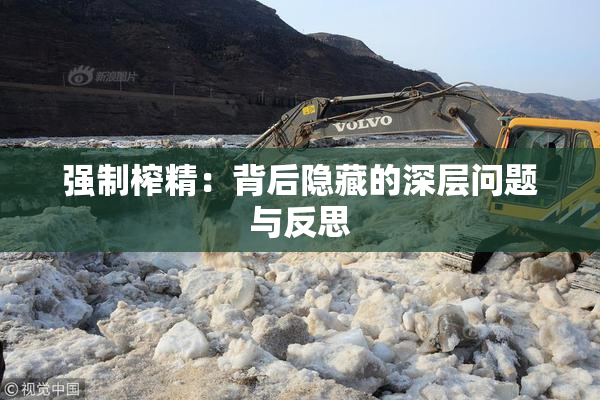 强制榨精：背后隐藏的深层问题与反思
