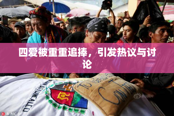 四爱被重重追捧，引发热议与讨论