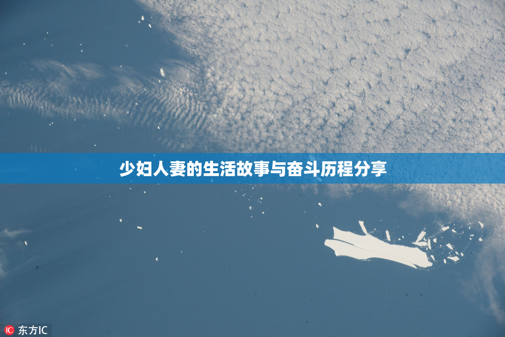 少妇人妻的生活故事与奋斗历程分享