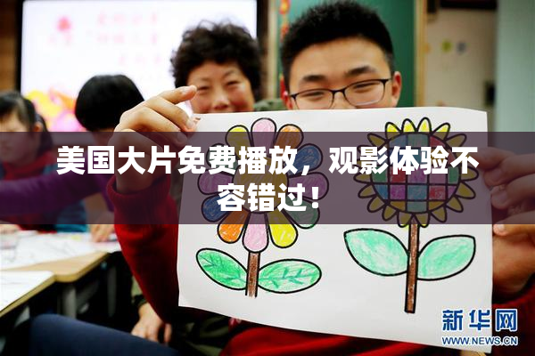 美国大片免费播放，观影体验不容错过！