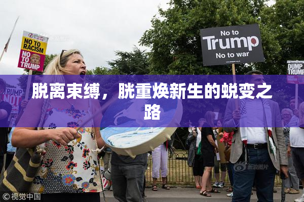 脱离束缚，胱重焕新生的蜕变之路