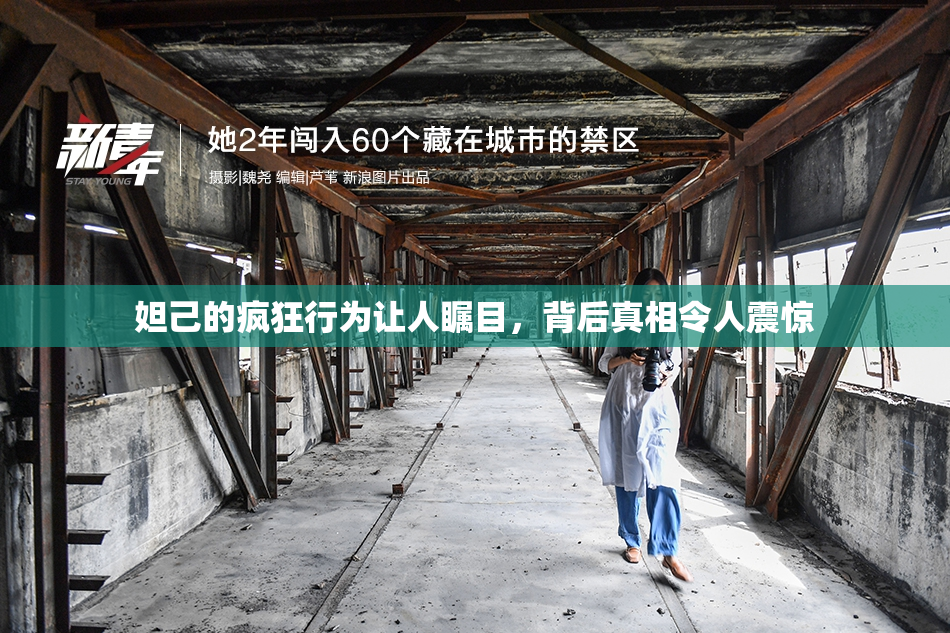 妲己的疯狂行为让人瞩目，背后真相令人震惊