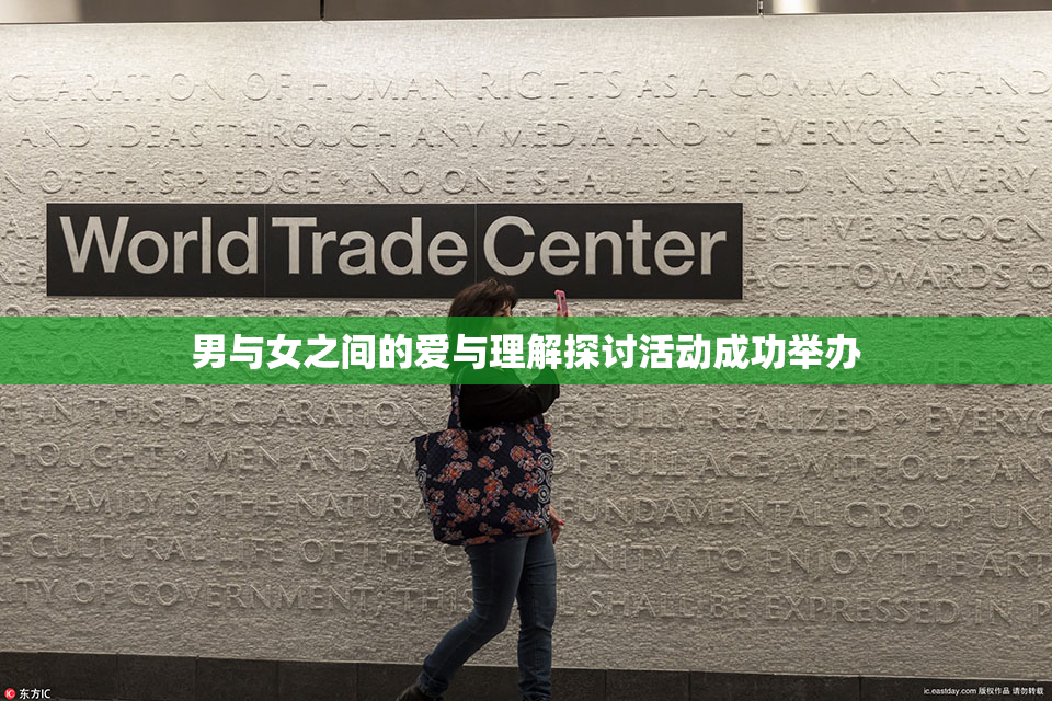 男与女之间的爱与理解探讨活动成功举办